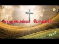 வாருமையா போதகரே Varumaiya Pothagare Old Tamil Christian Keerthanai Song