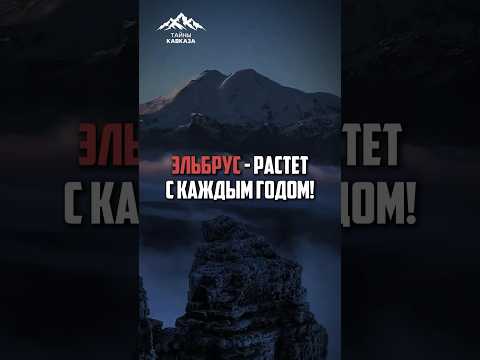 Эльбрус может стать выше Эвереста? #факты #горы #кавказ #тайны #shorts