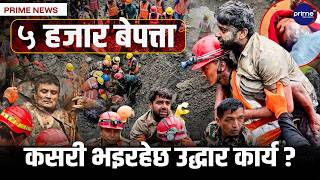 उद्धारकर्ताको साहसिक कार्यले दिलायो खुशी, जिवितै उद्धार हुँदा बेपत्ताहरु पनि भेटिने आशा |Prime TV HD
