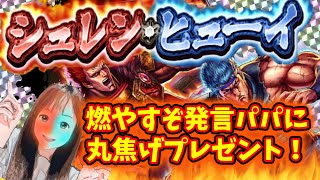 【北斗の拳リバイブ】URヒューイ&シュレン出たがりコンビをパパの石勝手にブッパで狙います！予定外の結果になりました！#北斗の拳レジェンドリバイブ　#新URヒューイ&シュレン　#ガチャ