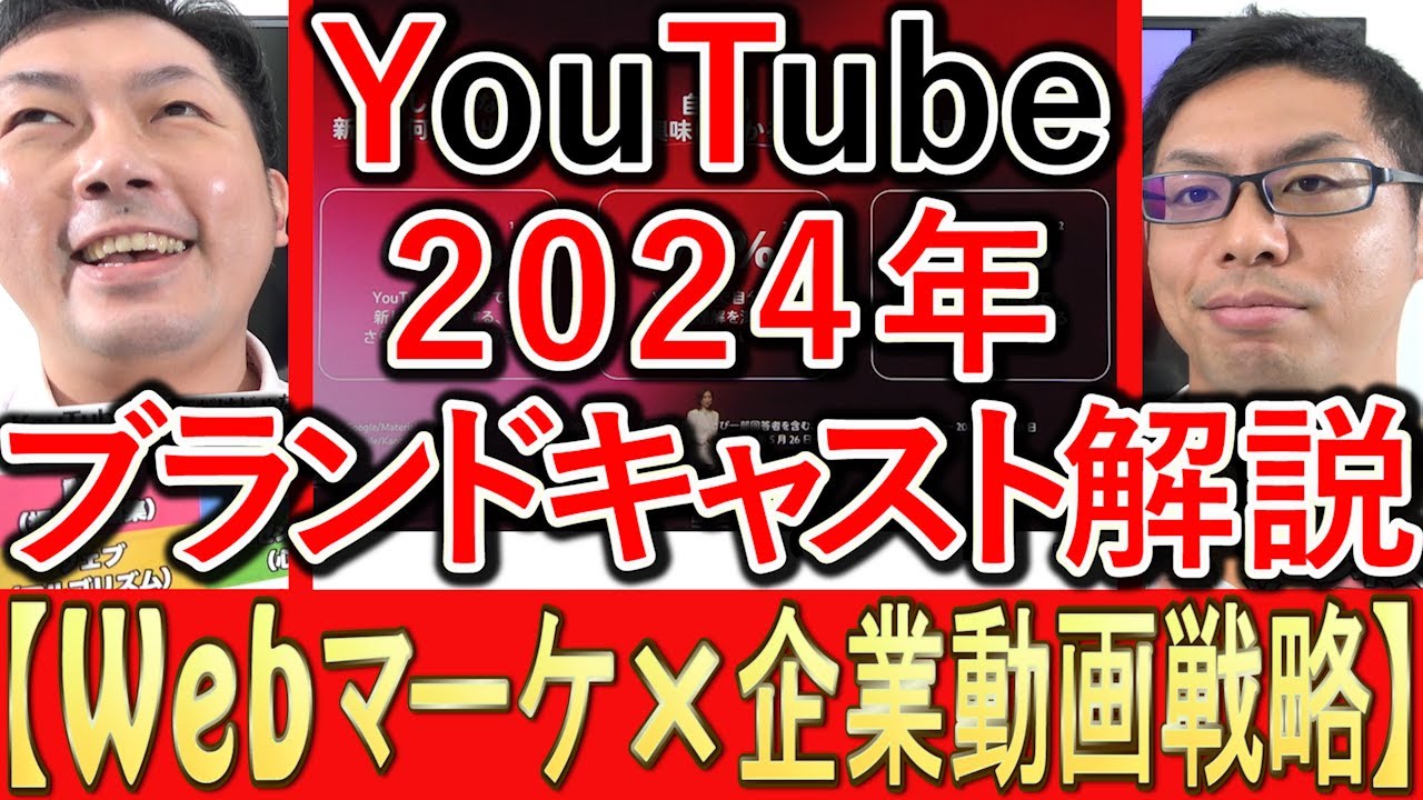2024年のYouTubeブランドキャストの内容を解説する動画のサムネイル