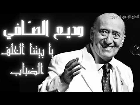 يا بيتنا الخلف الضباب وديع الصافي - Wadiaa Aasafi Ya Baytna Khalf Aldabab HD