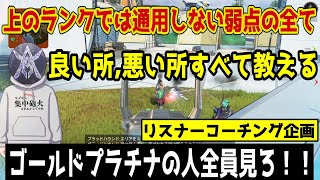 【APEX】厳しめ注意！上のランクで通用する部分としない部分すべて教えます！【コーチング/解説/シルバー帯】