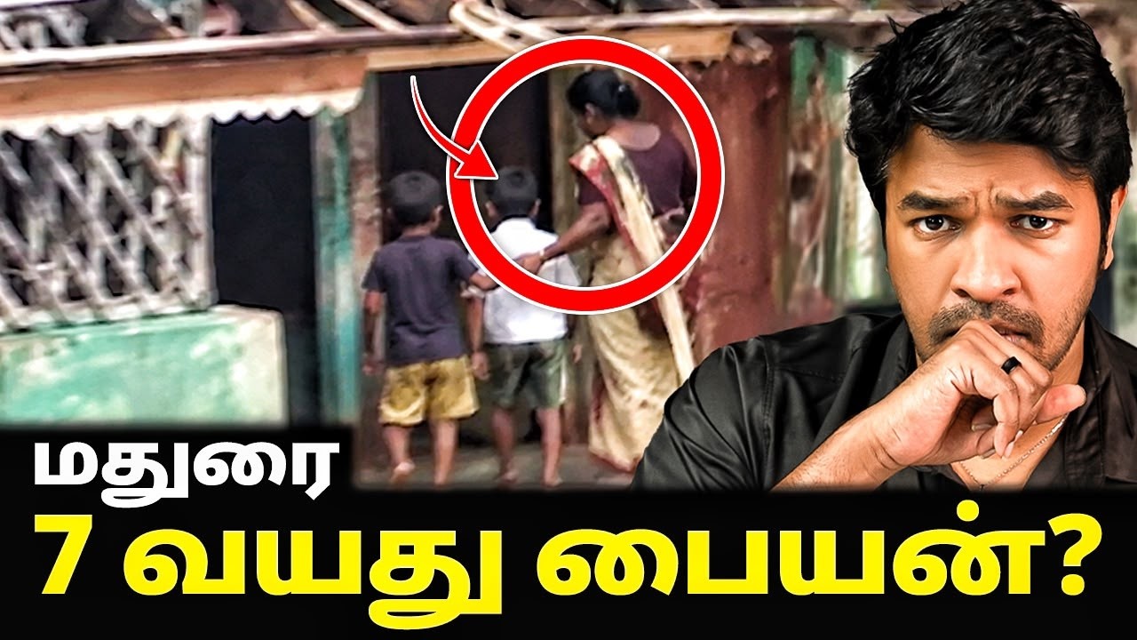 மேலூர் சிறுவன் வழக்கில் 24 மணி நேரத்தில் வெளிவந்த உண?