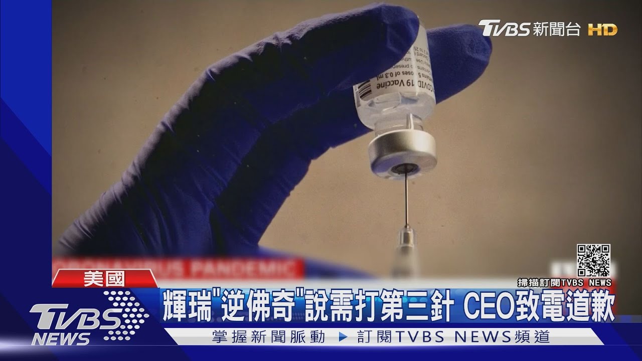 該不該打第三針? 輝瑞CEO為「逆佛奇」親致電道歉