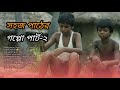 সহজ পাঠের গপ্পো পার্ট ২ Sahaj Pather Goppo Ep 2 RAcVE RAcVE Ba