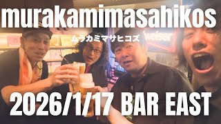 【ムラカミマサヒコズ】ライブ　2026/01/17　BAR EAST　とっても楽しいLIVE DE SHOW vol.77