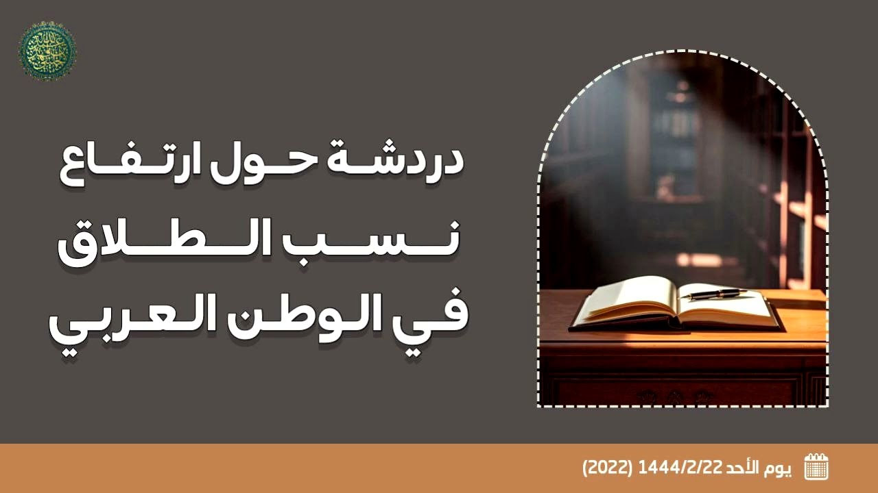 دردشة حول ارتفاع نسب الطلاق في الوطن العربي .. 