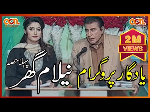 Nilam Ghar I Nilam Ghar Show I Tariq Aziz I Tariq Aziz Show