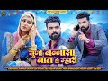 New Rajasthani Song 2025 सुनो बनना सा बात थे म्हारी Sonu K