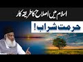 Hurmat-e-Sharab | Dr. Israr Ahmed