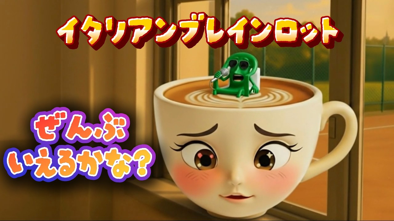 イタリアンブレインロット曲「イタリアンブレインロット全部言えるかな」