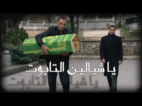 يا شيالين التابوت فهد القصير