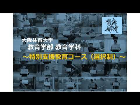 大阪体育大学 コース紹介動画【教育学部 特別支援教育コース】