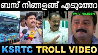 മേയർ ഒന്ന് ആളാവാൻ നോക്കിയതാ പണിപാളി! Troll Video | VV Rajesh Ganeshkumar Ksrtc