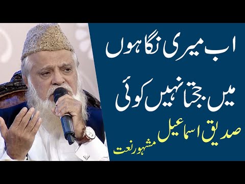 Ab Meri Nigahon Mein Jachta Nahi Koi | Siddiq Ismail Best Naat | Mashoor Naatain #islamic
