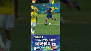 【W杯名場面】#岡崎慎司 #コロンビア戦 #FIFAワールドカップ2026 #サッカー日本代表 #サッカー #shorts