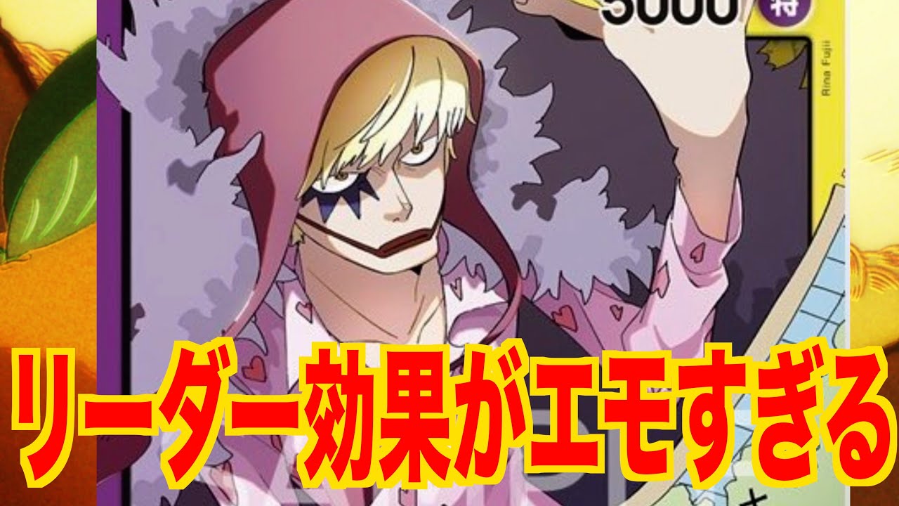 【ONEPIECE CARDGAME】新リーダー紫黄ロシナンテの能力がエモすぎる！！ワンピースカードゲーム「なべりっじトレカチャンネル」