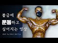 금요일 운동하기 싫을 때 보면 좋은 영상 | 2021 Mr.YMCA 스케치