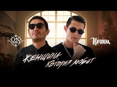 Гио Пика, Кравц - Женщина, которая любит (Official Video, 2025)
