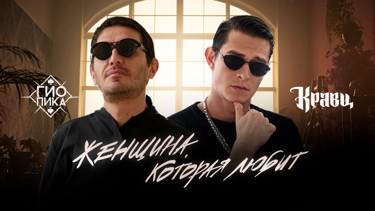 Гио Пика, Кравц — Женщина, которая любит