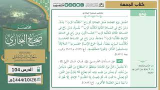 صورة دروس الحرم | مختصر صحيح البخاري | ( كتاب الجمعة ) للشيخ أ.د. سعد بن ناصر الشثري | الدرس (104)