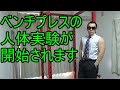 ベンチプレスに関する人体実験を開始いたします