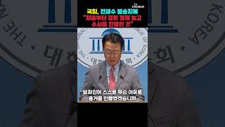 곽규택 합수본 불송치 결정…국민 눈높이에 납득 어려운 결론 [티조Clip] #shorts