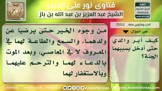 2553 - كيفية بر الوالدين الذي يُدخل الجنة - نور على الدرب image