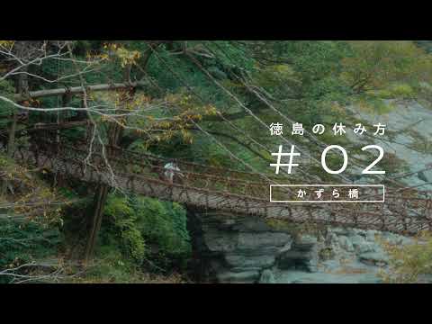 ＃02徳島の休み方　かずら橋篇　30秒