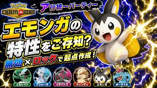 【ア行統一パ】「エモンガ」の特性で相手を完全ロック！害悪起点作成で勝利へ導け！！【ポケモンチャンピオンズ】
