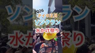 【タイ🇹🇭バンコク】2026年ソンクラン_水かけ祭り最終日!サイアムパラゴン前の通りだよ #タイ #バンコク #ソンクラン #水かけ祭り #ソンクラーン