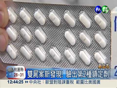 雙屍案驗出新鎮定劑 共犯現形?!