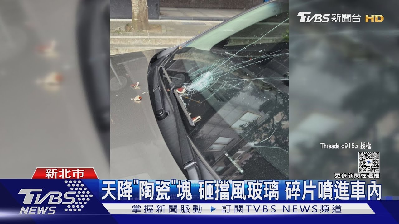天降「陶瓷」塊!砸破擋風玻璃 碎片噴進車內