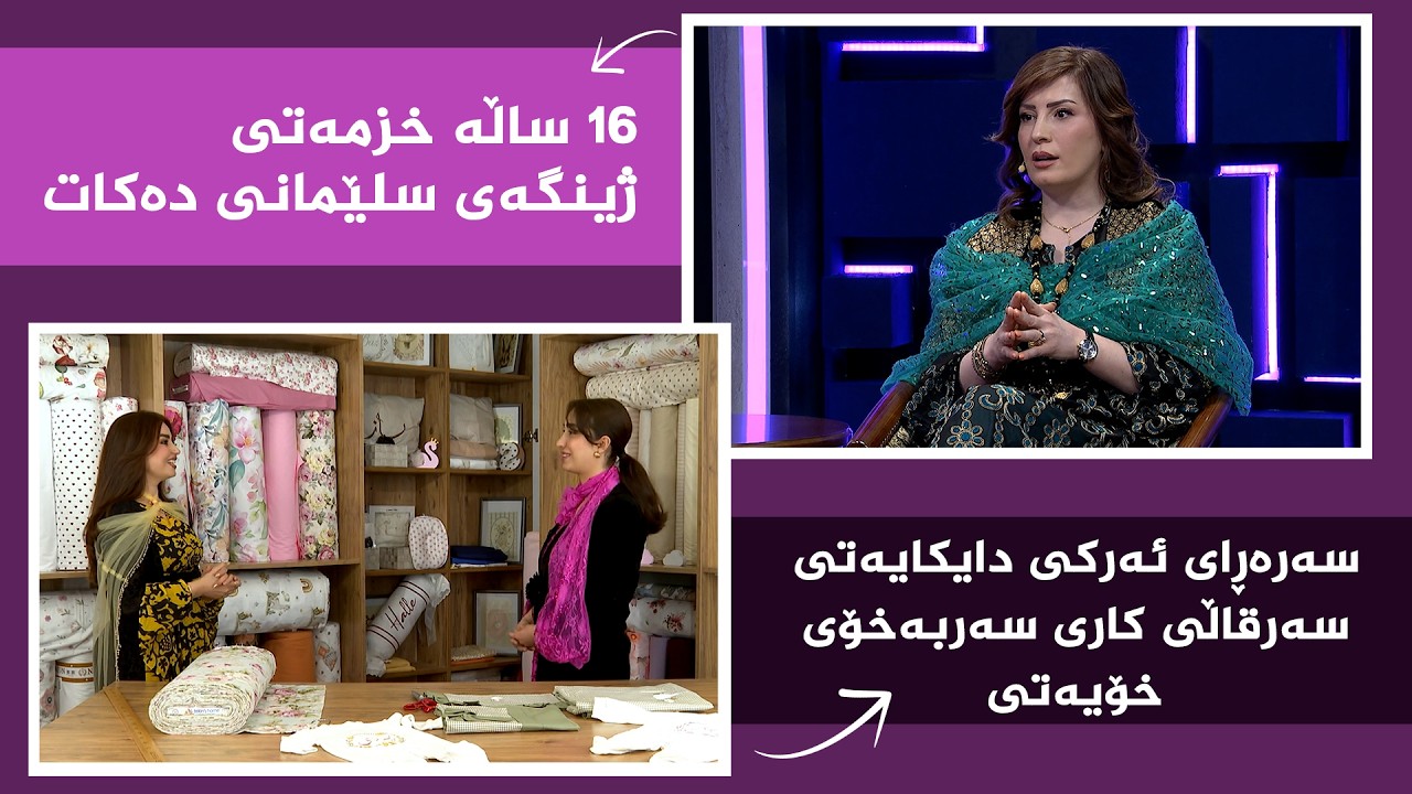 ڤیدیۆ | بنەوشە - رۆڵی ژنان لە بوارە جیاواز و کاریگەرەکاندا