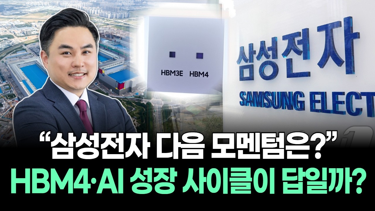 “삼성전자 다음 모멘텀은?”…HBM4·AI 성장 사이클이 답일까?