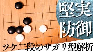 安全かつ安定して受け切る、星のツケ二段への堅実策【囲碁実況】