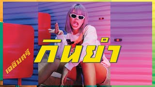 เฉลิมศรี  [Parody Yummy ]- กินยำ ( Lum yum )