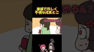 楽屋裏で珍しく不憫な戌亥とこが可愛すぎる話 #shorts