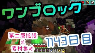 【１１４３日目】ワンブロックでハードコアな世界を生き残る
