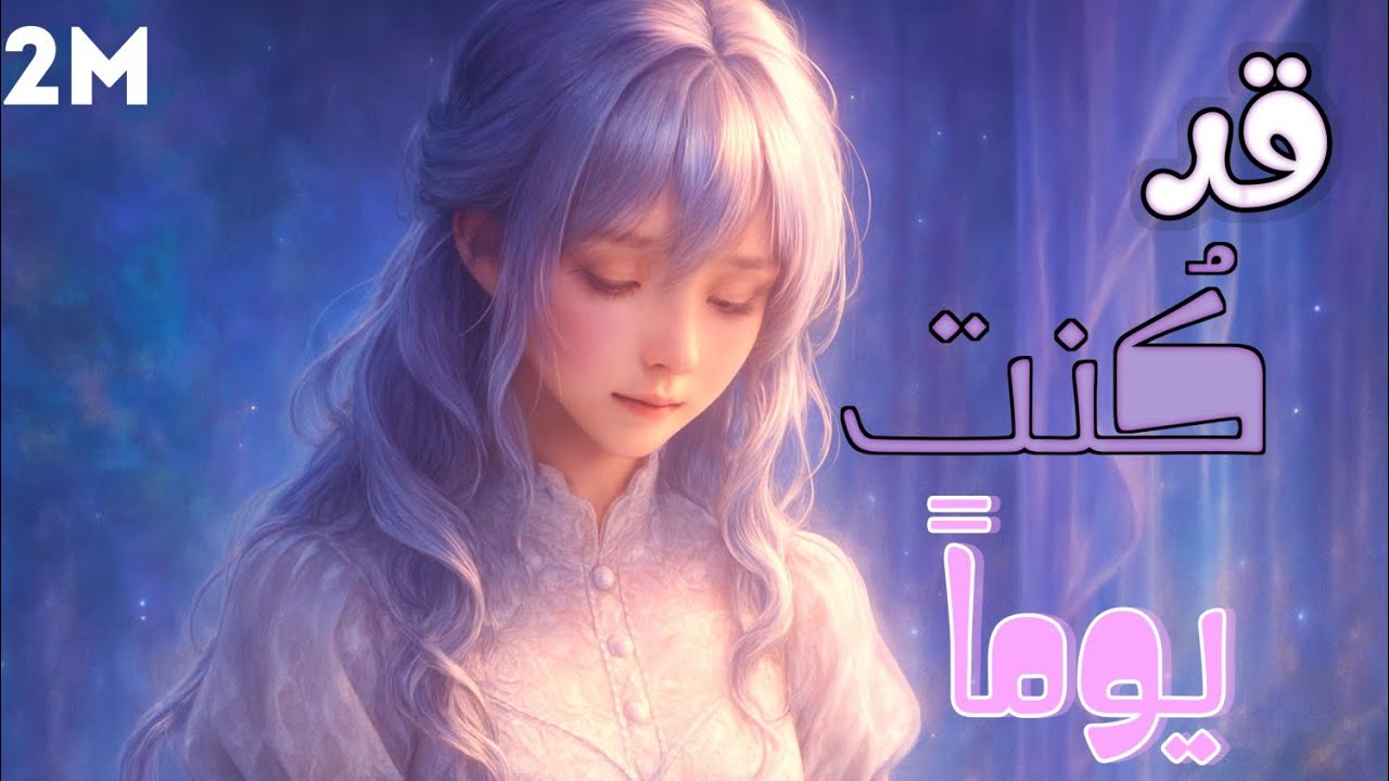 قد كُنت يوماً➹اغنية عربية مؤثرة عن الام➹اهداء لجميع اُمهاتنا ➹بمناسبة عيد الام•مع الكلمات😍لا تفوتك