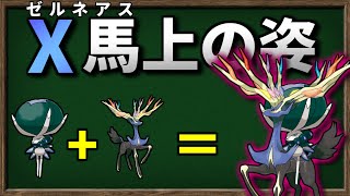 バドレックスが ゼルネアス に乗ったら最強になるのか検証してみました【ポケモンSV】【ゆっくり解説】