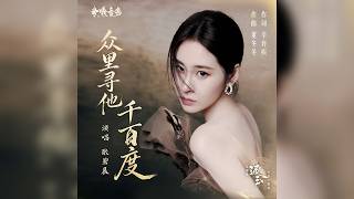 Giữa biển người, tìm người trăm ngàn lần (Zhòng lǐ xún tā qiān bǎi dù – 众里寻他千百度) – Trục ngọc (Zhú yù – 逐玉) OST