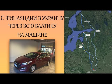 НА МАШИНЕ ЧЕРЕЗ ВСЮ БАЛТИКУ. ФИНЛЯНДИЯ-УКРАИНА. РЕНТГЕН АВТО НА ТАМОЖНЕ. СГОРЕЛА ЛАМПОЧКА