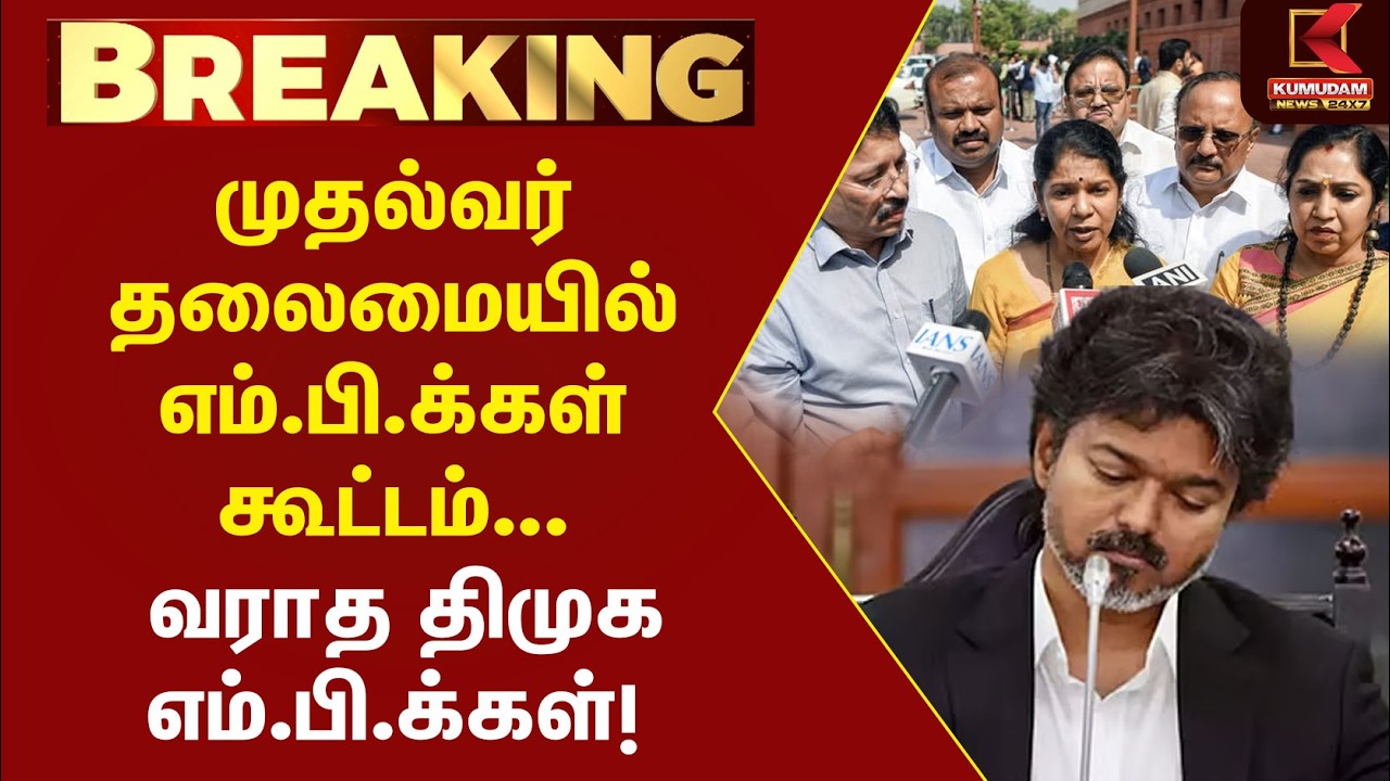 முதல்வர் தலைமையில் MP-க்கள் கூட்டம்... வராத DMK MP-க்கள்!| TVK | Udhayanithi | MK Stalin | CM Vijay