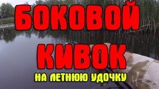 Боковой кивок на удочку из хомута