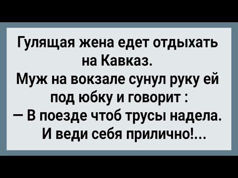 Как Гулящая Жена На Кавказ Поехала! Сборник Свежих Анекдотов! Юмор!