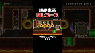 この騙しコース難しすぎたんだがwww【マリオメーカー2/マリメ2】