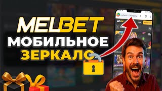 Melbet Зеркало | КАК ЗАРЕГИСТРИРОВАТЬСЯ НА ОФИЦИАЛЬНОМ САЙТЕ MELBET