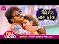 मैंने तेरा नाम लिया Pawan Singh Madhu Sharma Maine Tera Naam Liya Ja